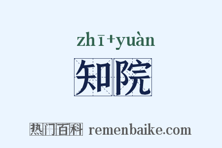 知院是什么意思的图片